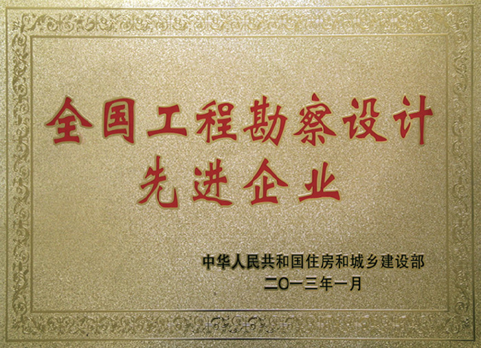 全國(guó)工程勘察設(shè)計(jì)先進(jìn)企業(yè)