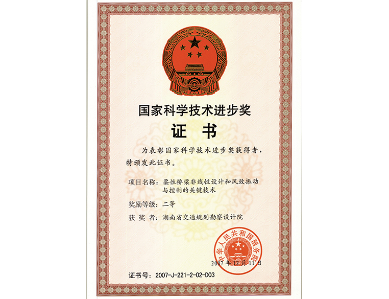 國(guó)家科學(xué)技術(shù)進(jìn)步獎(jiǎng) 二等獎(jiǎng)柔性橋梁非線性設(shè)計(jì)和風(fēng)致振動(dòng)與控制的關(guān)鍵技術(shù)